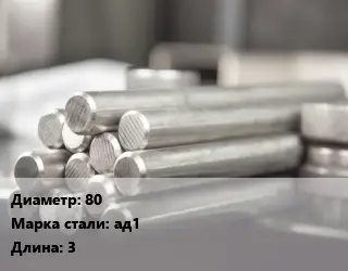 Круг алюминиевый 80 Марка: АД1 L=3